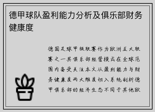 德甲球队盈利能力分析及俱乐部财务健康度