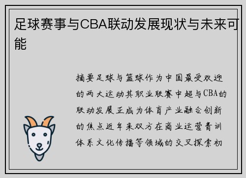 足球赛事与CBA联动发展现状与未来可能