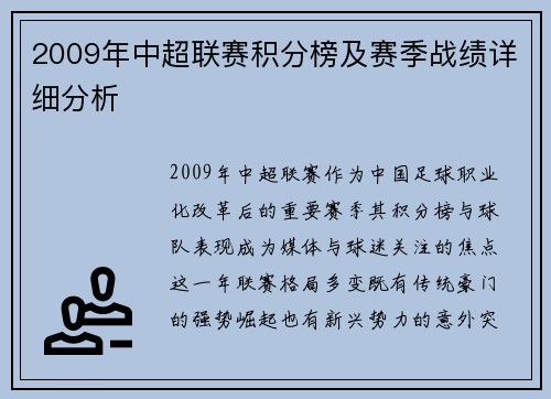2009年中超联赛积分榜及赛季战绩详细分析