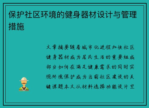 保护社区环境的健身器材设计与管理措施