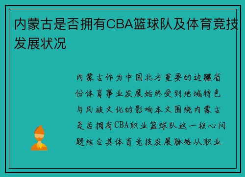 内蒙古是否拥有CBA篮球队及体育竞技发展状况