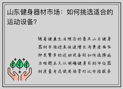 山东健身器材市场：如何挑选适合的运动设备？