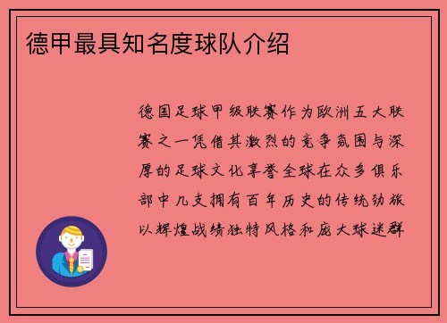 德甲最具知名度球队介绍