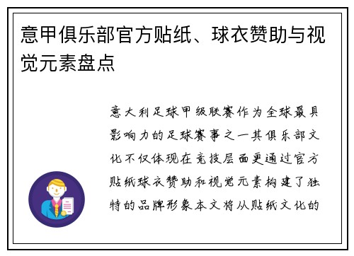 意甲俱乐部官方贴纸、球衣赞助与视觉元素盘点