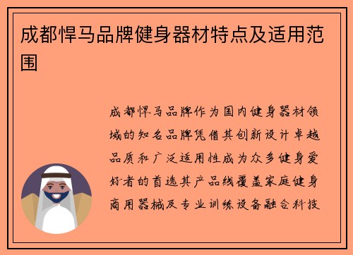 成都悍马品牌健身器材特点及适用范围