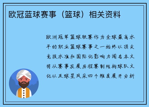 欧冠蓝球赛事（篮球）相关资料