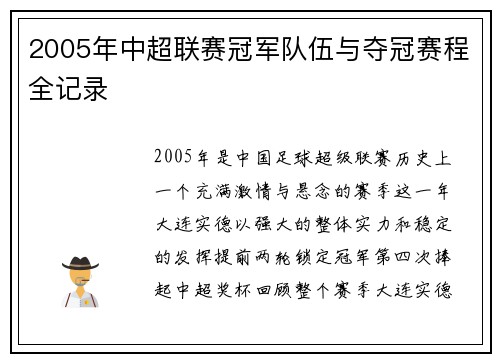 2005年中超联赛冠军队伍与夺冠赛程全记录