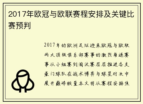 2017年欧冠与欧联赛程安排及关键比赛预判