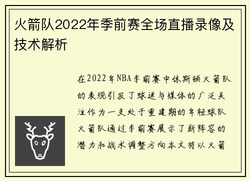 火箭队2022年季前赛全场直播录像及技术解析