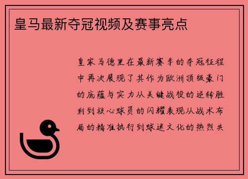皇马最新夺冠视频及赛事亮点