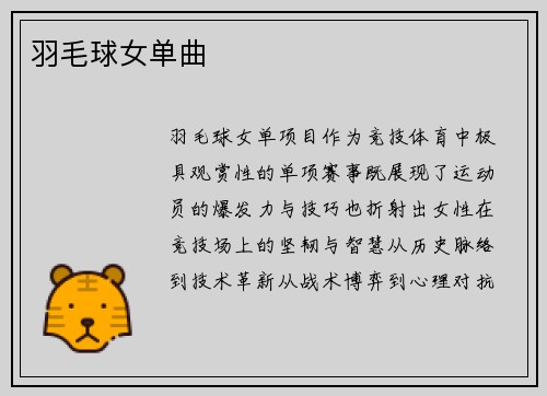羽毛球女单曲