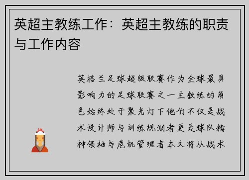 英超主教练工作：英超主教练的职责与工作内容