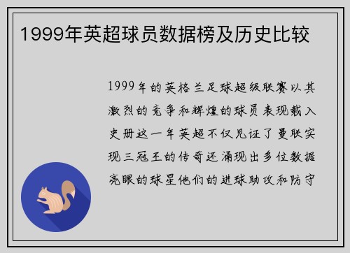 1999年英超球员数据榜及历史比较