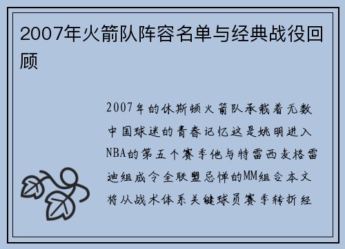 2007年火箭队阵容名单与经典战役回顾