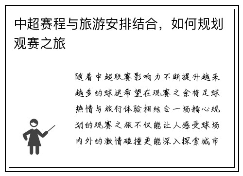 中超赛程与旅游安排结合，如何规划观赛之旅