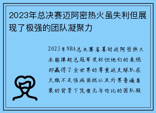2023年总决赛迈阿密热火虽失利但展现了极强的团队凝聚力
