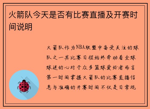 火箭队今天是否有比赛直播及开赛时间说明