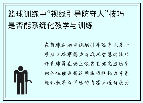 篮球训练中“视线引导防守人”技巧是否能系统化教学与训练