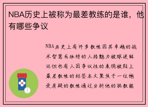 NBA历史上被称为最差教练的是谁，他有哪些争议