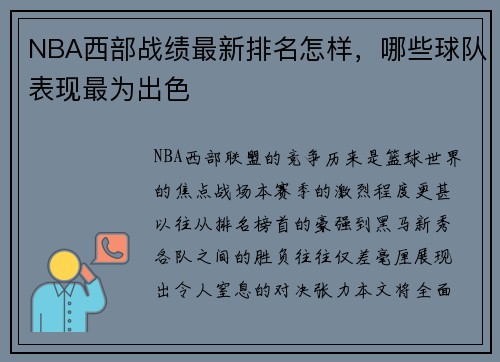 NBA西部战绩最新排名怎样，哪些球队表现最为出色