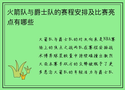 火箭队与爵士队的赛程安排及比赛亮点有哪些