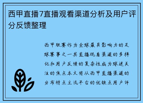 西甲直播7直播观看渠道分析及用户评分反馈整理