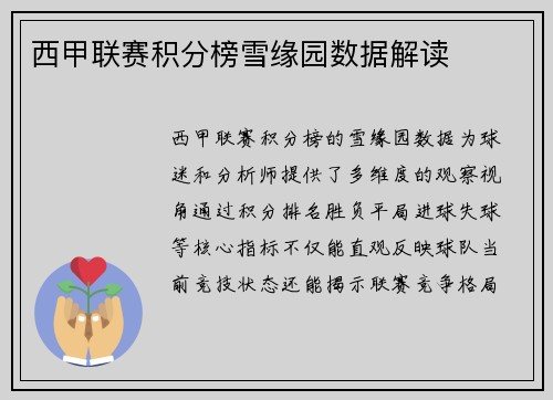 西甲联赛积分榜雪缘园数据解读