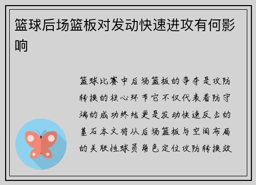 篮球后场篮板对发动快速进攻有何影响