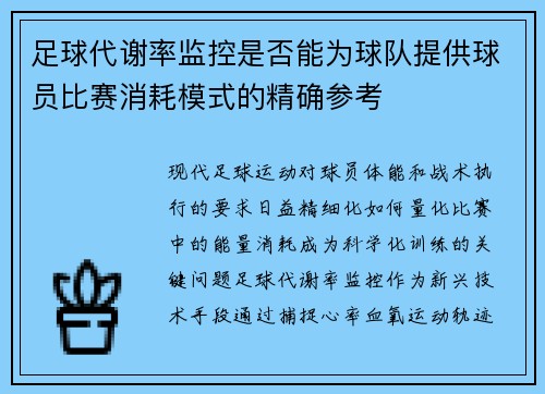 足球代谢率监控是否能为球队提供球员比赛消耗模式的精确参考
