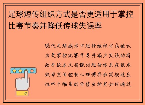 足球短传组织方式是否更适用于掌控比赛节奏并降低传球失误率