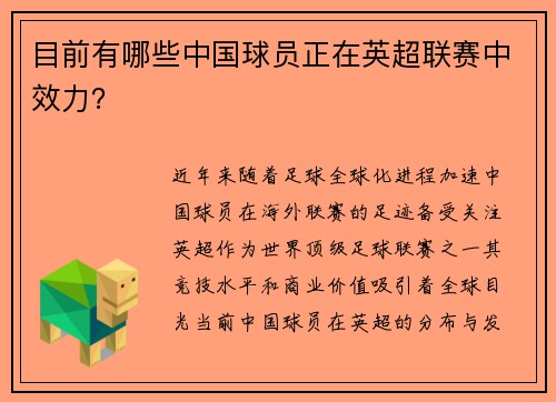 目前有哪些中国球员正在英超联赛中效力？