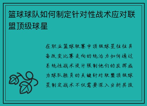 篮球球队如何制定针对性战术应对联盟顶级球星