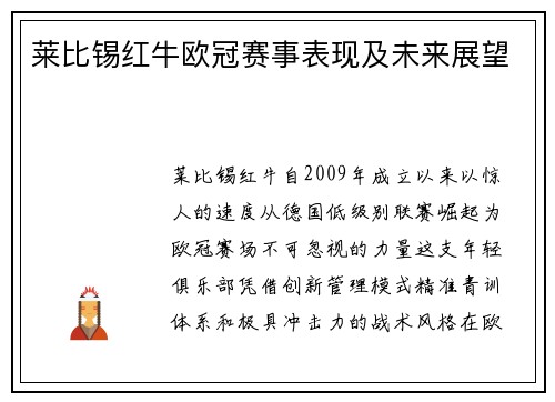 莱比锡红牛欧冠赛事表现及未来展望