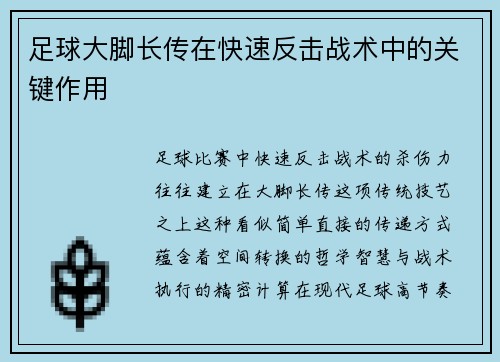 足球大脚长传在快速反击战术中的关键作用