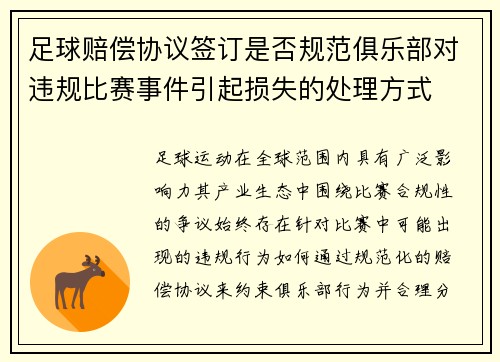 足球赔偿协议签订是否规范俱乐部对违规比赛事件引起损失的处理方式