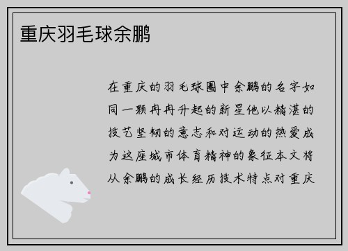 重庆羽毛球余鹏