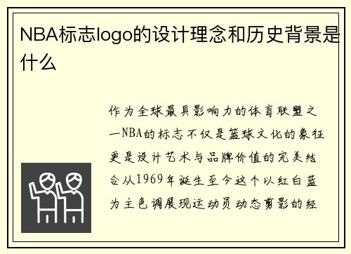 NBA标志logo的设计理念和历史背景是什么